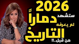 ليلى عبد اللطيف تكشف توقعات الدمار: 2026 بداية النهاية وحرب عالمية لا تشبه ما سبق