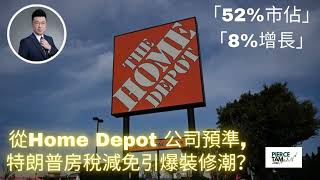 🔥【Home Depot終極分析】特朗普房稅減免引爆裝修潮？2026年EPS增長8%預測，52%市佔龍頭穩了？