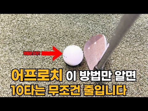 어프로치만 잘해도 10타는 그냥 줄일 수 있습니다. 이 방법을 반드시 사용해 보세요