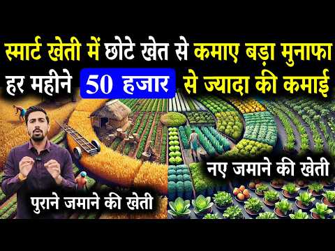 नए जमाने की खेती: हर महीने ₹50,000 से ₹1 लाख तक की कमाई | Profitable Farming in India