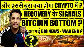 🟢 आ गई BIG NEWS - TRUMP WAR END ? अब होगी BITCOIN & CRYPTO RECOVERY ? RECOVERY के SIGNALS ?