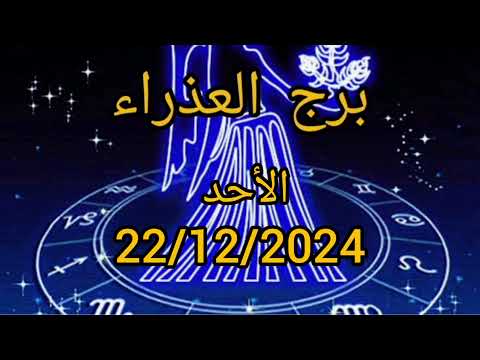 برج العذراء اليوم الأحد 22/12/2024