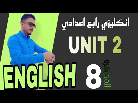 أنكليزي الرابع الاعدادي || Unit 2 |المحاضرة الثامنة | الأنشاء التمارين الماضي التام البسيط والمستمر