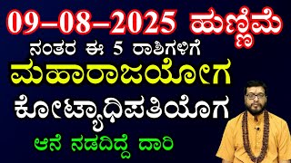 09-08-2025 ಹುಣ್ಣಿಮೆನಂತರ ಈ 5 ರಾಶಿಗಳಿಗೆ ಮಹಾ ರಾಜಯೋಗ | ಧನಲಾಭ | Hunnime | Kannada Astrology