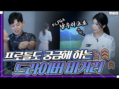 드라이버 비거리 늘리는 두 가지 핵심 요소!! (With. 남우리 프로)