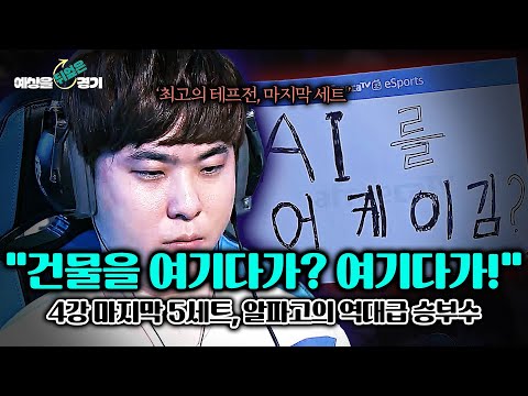 'ASL 첫 결승'을 위한 4강 마지막.. 알파고 김성현이 던진 승부수 😲 | 예상을 뒤엎은 경기 EP.4