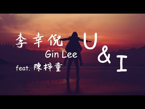 Gin Lee 李幸倪 (feat. 陳梓童)《U&I》【無損音質動態歌詞】