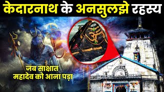 केदारनाथ मंदिर का भयानक रहस्य | Kedarnath Rahasya: Mysteries, Miracles & The Untold History