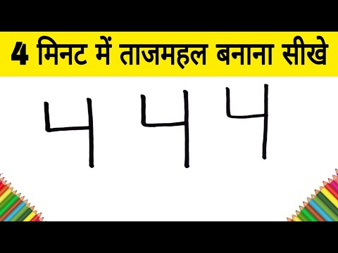 4 मिनट में ताजमहल का चित्र बनाना सीखे / how to Draw Taj Mahal from 444 number easy art for kids