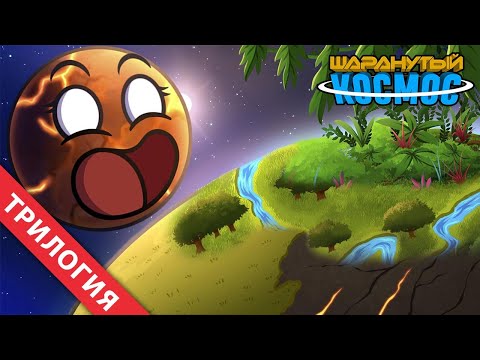 КАК НА ПЛАНЕТЫ ФОРМИРУЮТ ЖИЗНЬ? - ТРИЛОГИЯ