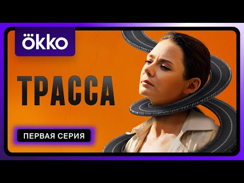 Трасса | Первая серия