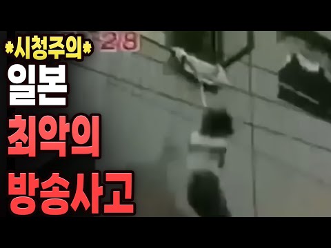 일본 최악의 방송사고