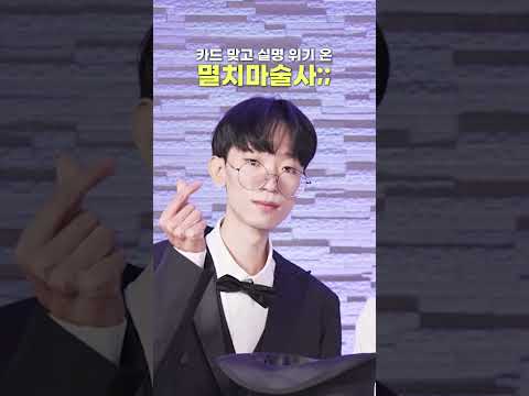 마술로 멸치 꾸미다 실패하기