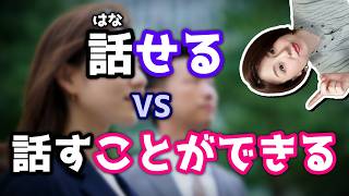 揭秘：「できる」VS「することができる」有什麼不同？【台灣學生最常搞錯的日語】日語可能形【#167 】