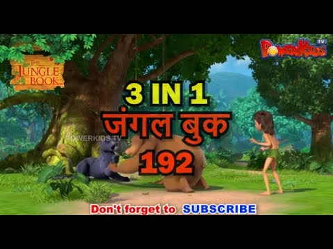 🌿🐒😊 3 IN 1 जंगल बुक एपिसोड 192 | मोगली मेगा एपिसोड | हिंदी कहानिया - मोगली कार्टून | Hindi Kahaniya