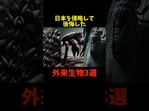 日本を侵略して後悔した外来生物３選#動物 #雑学 #外来種