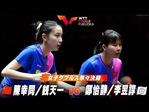 【準々決勝】銭天一/陳幸同 vs 鄭怡静/李昱諄｜WTTファイナルズ福岡2024 女子ダブルス