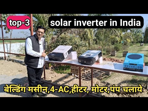 best hybrid solar inverter in 2025,बेल्डिंग मसीन,4-AC, हीटर, गीजर,मोटर लिफ्ट, पेट्रोल पम्प,सभी चले