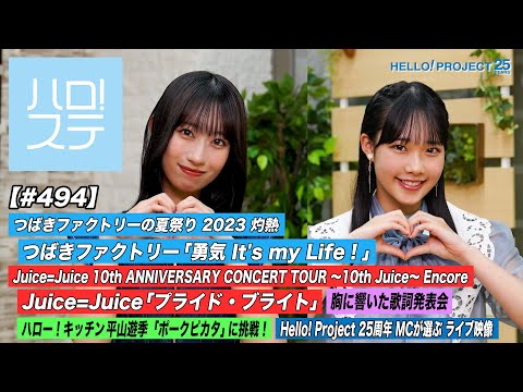 [Hello! Project Station #494] Tsubaki Factory Summer Festival 2023 ~Sakanetsu~ "Yuki, It`s my Life!" / Juice=Juice "Pride Bright" / MC: Risaki Irie & Kokoro Maeda