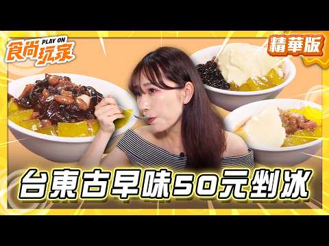 【台東】古早味50元剉冰 配料可全加？！【食尚玩家】20260526(3/4)