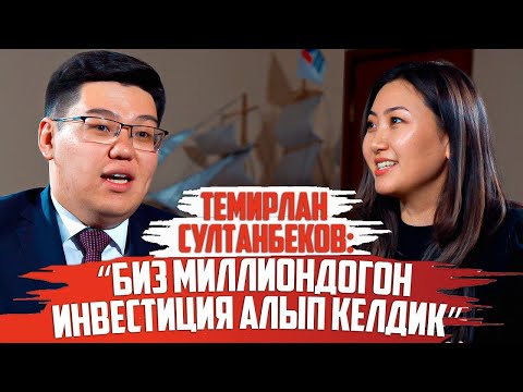 Темирлан Султанбеков: “Биз миллиондогон инвестиция алып келдик”