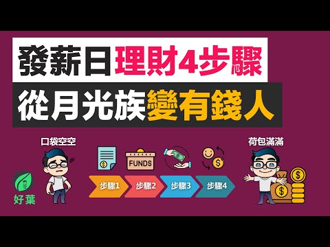 財務自由的第一步：發薪日後必做的4個關鍵習慣！