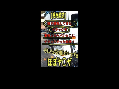 398万再生煽り運転のトラック警察よりヤバいとこにチクった結果がヤバかった #Shorts