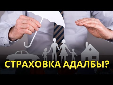 СТРАХОВКА АДАЛБЫ?