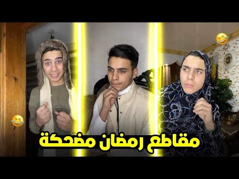 تجميع سكتشات رمضان😂🔥|مهند العسلي|