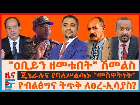 "ዐቢይን ዘመቱበት" ሽመልስ፣ የጄኔራሉ "ምርኮና" የባለሥልጣኑ "መስዋትነት"፣ የብልፅግና ትጥቅ ለፀረ-ኢሳያስ?፣ የጠ/ሚስትሩ የግድቡ ቃል የግብፅ ዘመቻ| EF