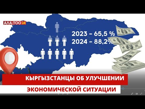 Кыргызстанцы об улучшении экономической ситуации