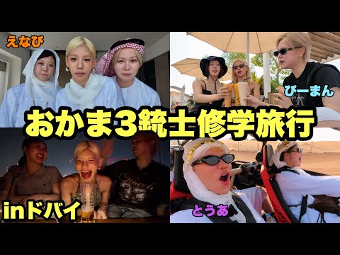 おかま3銃士のドバイ修学旅行