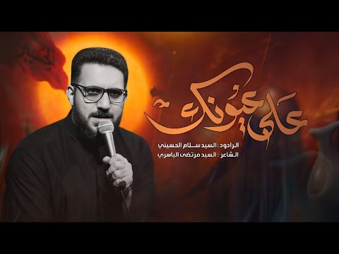 على عيونك || السيد سلام الحسيني