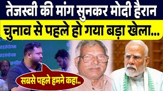 Rjd Leader Tejashwi Yadav ने पीएम मोदी के सामने कर दी ऐसी मांग, बीजेपी नेताओं ने किया समर्थन