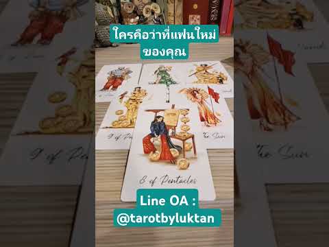 🔮Pickacard🥰ใครคือว่าที่แฟนใหม่ของคุณดูดวงดูดวงความรักtarotby