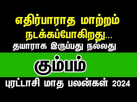 எதிர்பாராத மாற்றம் நடக்கும் - கும்பம் | Purattasi month rasipalan 2024 kumbam | aquarius