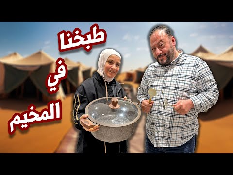 فاجأنا العائلة بالطبخة الكبرى في المخيم | ماما أنقذت الموقف !! 👩🏻‍🍳