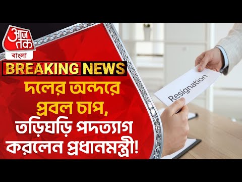 Breaking: দলের অন্দরে প্রবল চাপ, তড়িঘড়ি পদত্যাগ করলেন প্রধানমন্ত্রী! Justin Trudeau | WN