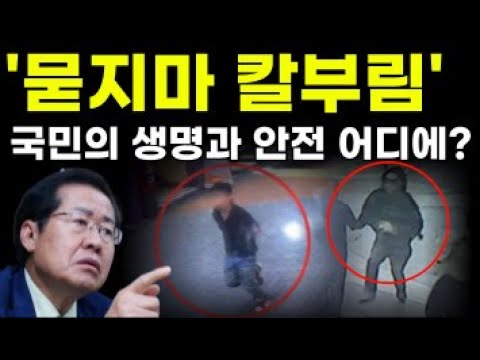 서현역 신림동 묻지마 칼부림, 홍준표 사형제 재조명