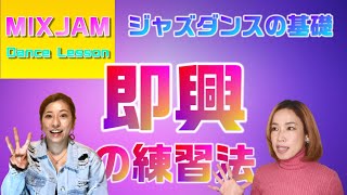 フリーダンス(即興)の練習法