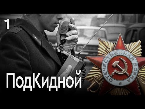 СЕРИАЛ ПОДКИДНОЙ. СЕРИЯ 1