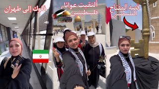 فلوك من بغداد الى طهران/مهرجان تضامناً مع فلسطين قضية عالميه 🥹♥️ فاطمة قيدار