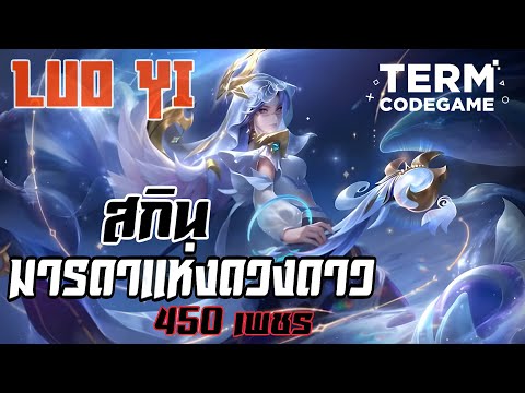 MLBB : รีวิวสกินใหม่ Luo Yi มารดาแห่งดวงดาว (แจกสกินฟรี)