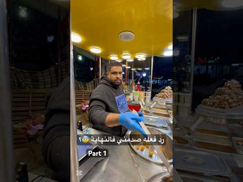 رد فعله صدمني فالنهاية 😰؟ part 1 #shorts
