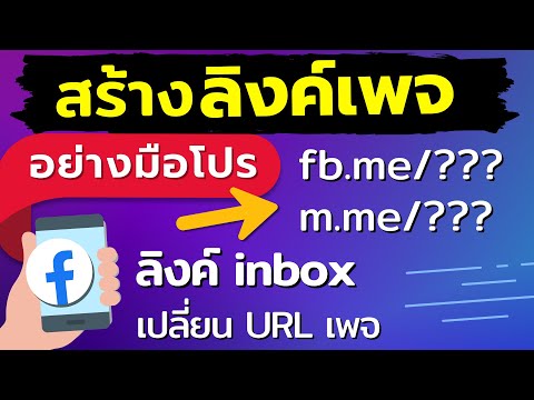 สร้างลิงค์เพจfacebookเปลี่ยนurlเพจfacebook