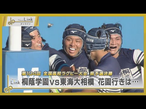 第104回全国高校ラグビー大会県予選決勝 桐蔭学園VS東海大相模 花園行きは…【News Linkオンライン】