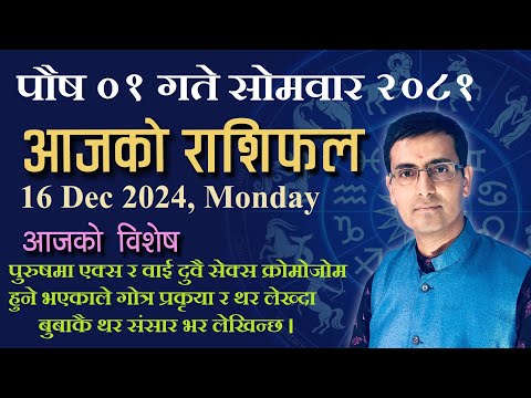 Aajako Rashifal Poush 01 | आजको राशिफल पौष ०१ | Todays Horoscope 16, Dec 2024 | ajako rashifal