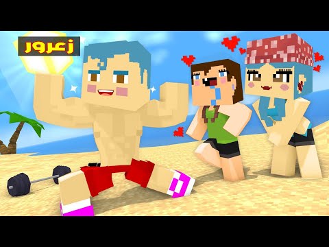 فلم ماين كرافت : زوجة زعرور الجديدة !!؟🔥😱