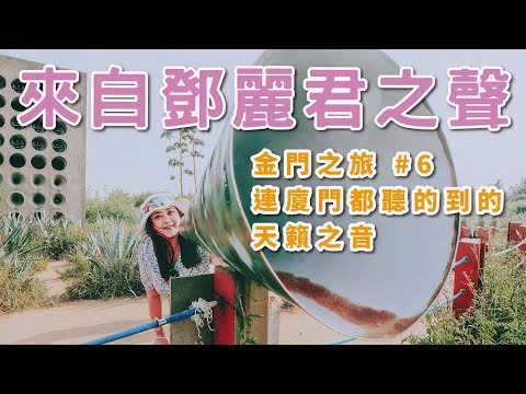 金門旅遊 EP6 | Travel to Kinmen, Taiwan 金門北山播音牆的聲音是連廈門都聽的到的天籟之音 x 【冷娃一隊】北山播音牆鄧麗君歌聲真美 | 北山斷崖