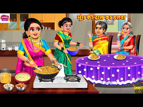 मूंग की दाल का हलवा | Moong Ki Dal Ka Halwa | Saas Bahu | Stories In Hindi | Hindi Kahani | Kahani